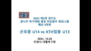 2024년 경기도 꿈나무 축구대회 화담그룹 예선3차전 군포중U14vsKHT일동u13 20241020