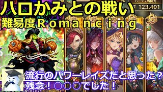 【ロマサガ】ハロウィンかみとの戦い難易度Ｒｏｍａｎｃｉｎｇ攻略　流行のパワーレイズだと思った？残念！○○○でした！