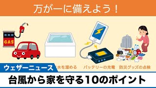 台風上陸前にチェック！家を守る１０のポイント