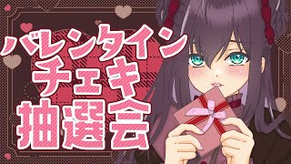 【雑談】バレンタインチェキ抽選会🍫💝【白夜よる/Vtuber】