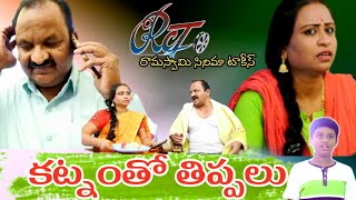 కట్నం తో తిప్పలు//KATNAM THO THIPPALU//VILLAGE COMEDY SHORT FILM//RAMASWAMY CINIMA TALKIES