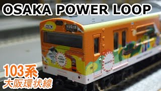 【Ｎゲージ】グリーンマックス 103系 大阪環状線 OSAKA POWER LOOP