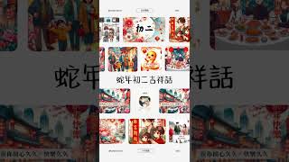 2025 初二 過年 吉祥話 / 蛇年 新年 吉祥話、祝福語 賀卡，初二 新年 快樂 ！ #https://bamboo333.pixnet.net/blog/post/168601342