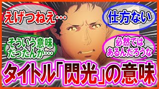 【閃光のハサウェイ】知っていましたか？タイトル「閃光」の意味を知った視聴者の反応集【ガンダムの反応集】