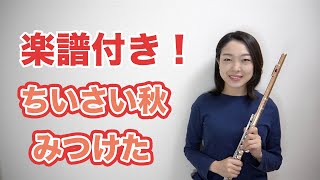 【季節の童謡を吹こう♪】ちいさい秋みつけた　楽譜付き！