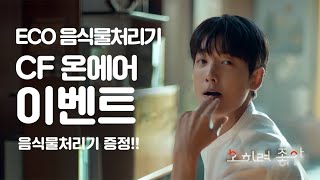 CF 온에어 기념 음식물처리기 쏜다!  | 신일전자X정경호 TV CF '오히려 좋아' 온에어 이벤트 | 신혼부부의 일상 | 에코 음식물처리기편 |#음식물처리기 #증정 #이벤트