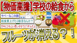 【2chスレまとめ】【物価高騰】「学校給食」からフルーツ、デザートが消える…【2chまとめ喫茶】