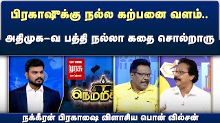 அதிமுக-வ பத்தி நல்லா கதை சொல்றாருநக்கீரன் - பிரகாஷை விளாசிய பொன் வில்சன் | Netrikann | Malaimurasu