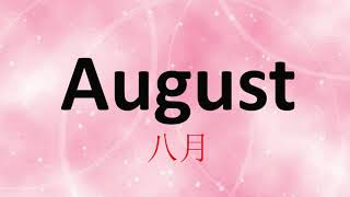 跟我学英语单词,用英语怎么读 August 八月 中英对照