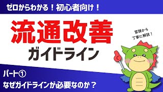 【流通改善ガイドライン】徹底読み込み①「なぜガイドラインが必要なのか？」（未妥結減算・特定妥結率）