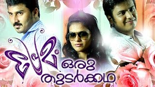 പ്രേമം ഒരു തുടർക്കഥ | Malayalam Short Film 2015 | Premam Effect | Premam Oru Thudarkadha Full HD