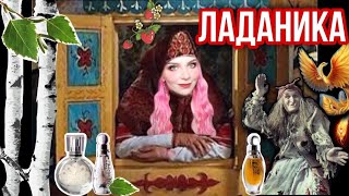 ♥ЛАДАНИКА РОССИЙСКАЯ ПАРФЮМЕРИЯ♥LADANIKA обзор 14 ароматов♥Здесь русский дух, здесь Русью пахнет