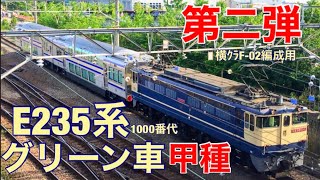 【早くも2本目】E235系横須賀線用のグリーン車が甲種輸送される