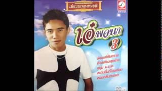 เพลง รอไออุ่นใคร ศิลปิน เอ๋ พจนา (Official Audio)