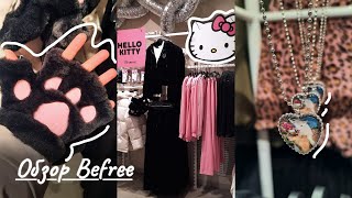 Коллекция Befree x Hello Kitty😍Женская базовая коллекция/Украшения Befree