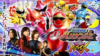 【予告】忍風戦隊ハリケンジャーｗｉｔｈドンブラザーズ／１２月２５日（日）ＴＴＦＣにてシュシュっと配信開始！