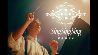 Sean Oshima 『唇を味方に -Sing Sing Sing-』