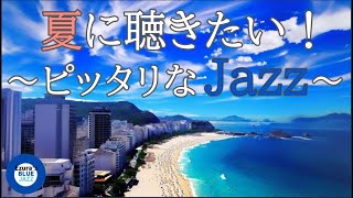 【夏ジャズ】夏の海とジャズBGM, study music, jazz, jazz music, smooth jazz, summer jazz,