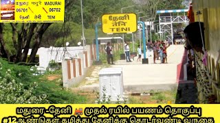 மதுரை -தேனி 🚂 முதல் ரயில் பயணம் #12 ஆண்டுகள் கழித்து  தொடர் வண்டி வருகை #theni train