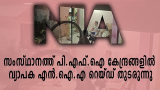 സംസ്ഥാനത്ത് പി.എഫ്.ഐ കേന്ദ്രങ്ങളിൽ വ്യാപക എൻ.ഐ.എ റെയ്ഡ് തുടരുന്നു