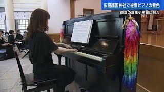 広島護国神社で被爆ピアノコンサート　美しい音色響く「同じことを繰り返してはいけない」