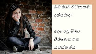 ඔයාගේ වටිනාකම වැඩි කරන්නේ මෙහෙමයි.