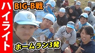 【サンスポ公式戦ハイライト】過去優勝したBIG-Bと死闘！両軍でホームラン3発！