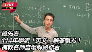 【直播完整版】搶先看／114年學測「英文」解答曝光！補教名師當場解給你看│94看新聞