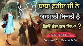 ਬਾਬਾ ਫ਼ਰੀਦ ਜੀ ਨੇ ਅਸਮਾਨੀ ਬਿਜਲੀ ਨੂੰ ਕਿਉਂ ਕੈਦ ਕਰ ਲਿਆ, Baba Farid Story, Ruhani Safar Ep 1350