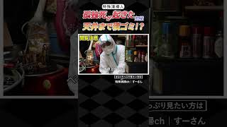 99％の人が知らない今にも崩れそうな危険な物屋敷で特殊清掃、孤独死が起きた部屋はこうして綺麗になる #ゴミ屋敷 #特殊清掃 #ハウスクリーニング #清掃 #shorts