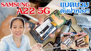 Samsung A22 5G Batterry Replacement : Samsung A22 5G แบตเตอรี่บวมดันฝาหลัง