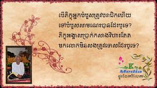 ព្រះវិនយ (0089)បើភិក្ខុអ្នកបំបួសត្រូវបរាជិកហើយទៅបំបួសសាមណេរបានដែរឬទេ?