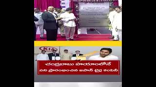 టీడీపీ తెచ్చిన పెట్టుబడులను వైసీపీ తమ ఖాతాలో వేసుకునేందుకు ప్రయత్నిస్తోంది!