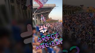 수원삼성블루윙즈vs충북청주fc 28R 에서 충북도지사의 수원삼성멕이기! #수원삼성 #블루윙즈 #축구 #k리그  #김영환도지사 #잘모르면말을하지마세요