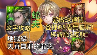 【神魔之塔】天真無邪的罪惡 地獄級 | 各種G8盾無腦解! 蛇夫純耀脈3成就超做球通關!(頭尾不同+3屬+3種族)【絕倫法術·戴倫】【戴倫地獄級】