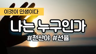 06 [연주곡]나는 누구인가 #이것이인생이다# 천산야 #마음과마음