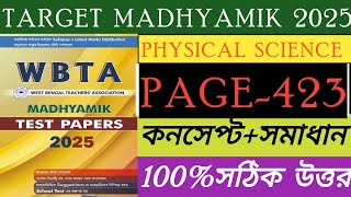 Madhyamik PHYSICAL SCIENCE WBTA TEST PAPER 2025 |PAGE-423|মাধ্যমিক ভৌত বিজ্ঞান|WBTA TEST PAPER 2025