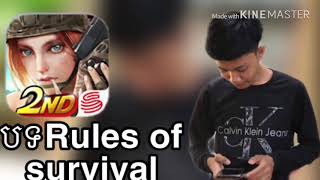 បទល្បីក្នុងRules of survival ⚔️😎😜