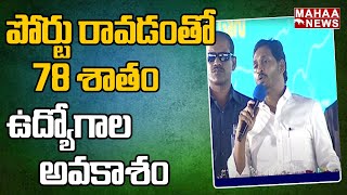 పోర్టు రావడంతో 78 శాతం ఉద్యోగాల అవకాశం : Jagan Inaugurates Ramayapatnam Port | Mahaa News