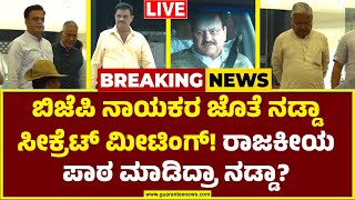 🔴LIVE | JP Nadda meeting in Bengaluru | ಬಿಜೆಪಿ ನಾಯಕರ ಜೊತೆ ನಡ್ಡಾ ಮೀಟಿಂಗ್‌! ರಾಜಕೀಯ ಪಾಠ ಮಾಡಿದ್ರಾ ನಡ್ಡಾ?