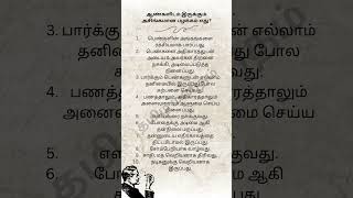 445. ஆண்களிடம் இருக்கும் அசிங்கமான பழக்கம் எது? #tamil #life lessons#lifequotes #shorts  e