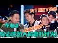 徐志胜无差别开火何广智王勉！惨遭何广智“巴西柔术”锁喉！| 轻轻松松喜剧节 脱口秀 综艺 娱乐 搞笑