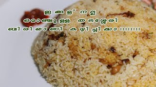 THALASSERY CHICKEN BIRIYANI | EASY RECIPE | RECIPE# 51