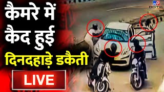 Delhi's Pragati Maidan Robbery NEWS LIVE: | Robbery On Gun Point | Arvind Kejriwal |