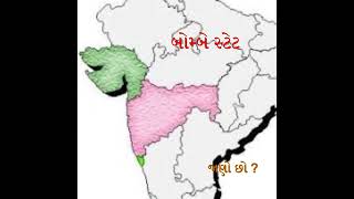 ગુજરાત પણ હતું પહેલા bombay state ખબર છે તમને