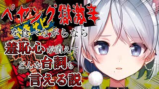 【セリフ枠】ペヤング獄激辛を食べながらなら辛さで羞恥心が消えるはず【浜白こに/Vtuber】