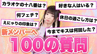 【100の質問】ぶっちゃけモテる♡？好きな人いる？19歳の新メンバーが何でも答えます！【自己紹介】