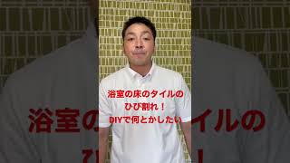 浴室の床のタイルのひび割れ！DIYで何とかしたい！#shorts