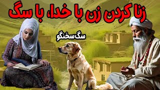 زنا کردن زن با خدا با سگ سخنگو و معجزه ولی خدا با این زن