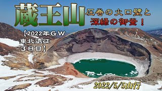 【2022年GW東北遠征3日目】蔵王山｜圧巻の火口壁と深緑の御釜！熊野岳山頂では嬉しいサプライズも！